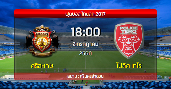 ไทยลีก ศรีสะเกษ เอฟซี 2-1 โปลิศ เทโร เอฟซี