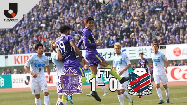 ซานเฟรซเซ ฮิโรชิม่า 1-0 คอนซาโดล ซัปโปโร